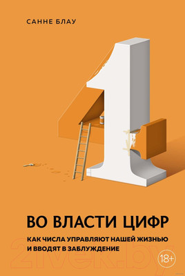 Книга КоЛибри Во власти цифр (Блау С.)