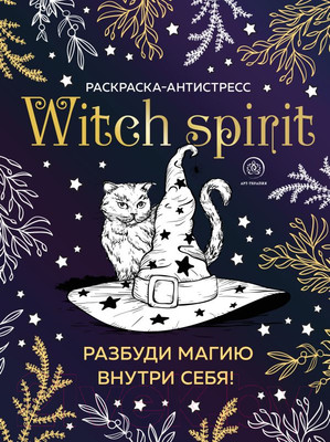 Раскраска-антистресс Эксмо Witch Spirit. Разбуди магию внутри себя!