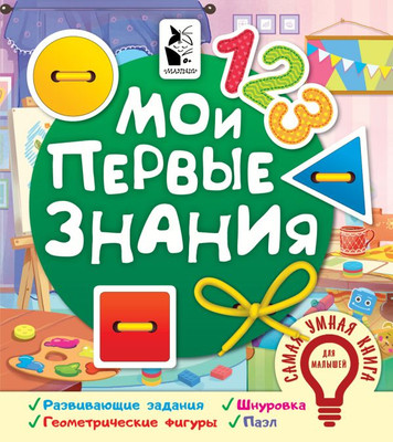 Развивающая книга АСТ Мои первые знания. Самая умная книга для малышей (Иванова Оксана)