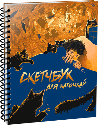 Скетчбук Попурри Для каточкаў