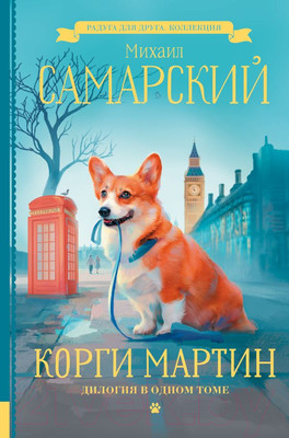 Книга АСТ Корги Мартин. Дилогия в одном томе (Самарский М.А.)