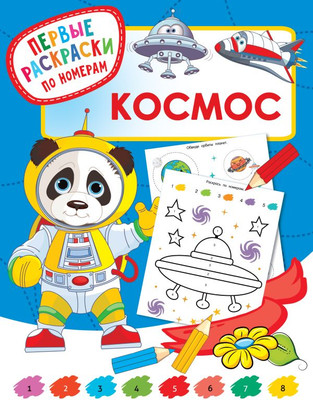 Раскраска АСТ Космос, мягкая обложка (Дмитриева Валентина)