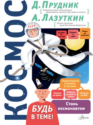 Энциклопедия АСТ Космос. Будь в теме! (Прудник Денис)