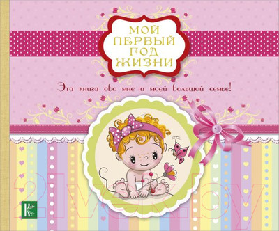 Альбом малыша АСТ Мой первый год жизни / 9785171062132