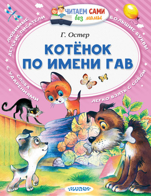 Книга АСТ Котенок по имени Гав. Читаем сами без мамы (Остер Г.Б.)