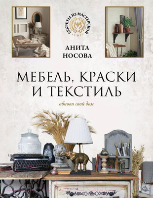 Нехудожественная книга АСТ Мебель, краски и текстиль. Обнови свой дом (Носова А.А.)