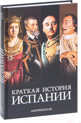 Книга КоЛибри Краткая история Испании (Блэк Дж.)