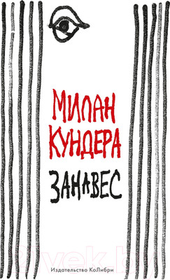 Художественная книга КоЛибри Занавес (Кундера М.)
