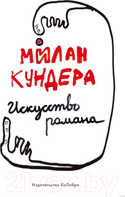 Книга КоЛибри Искусство романа (Кундера М.)