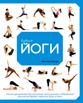 Книга КоЛибри Библия йоги (Браун К.)