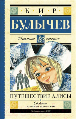 Художественная книга АСТ Путешествие Алисы. Школьное чтение (Булычев К.)