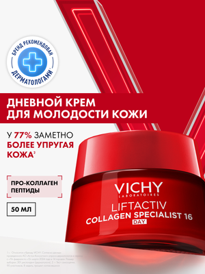 Крем для лица Vichy Liftactiv Collagen Specialist 16 дневной (50мл)
