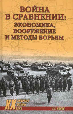 Книга Вече Война в сравнении: экономика, вооружение и методы борьбы (Попов Г.)