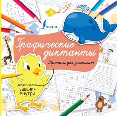 Пропись АСТ Графические диктанты. Суперпрописи