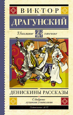Книга АСТ Денискины рассказы. Школьное чтение (Ю.)