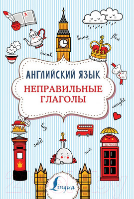 Учебное пособие АСТ Английский язык. Неправильные глаголы (Державина В.А.)