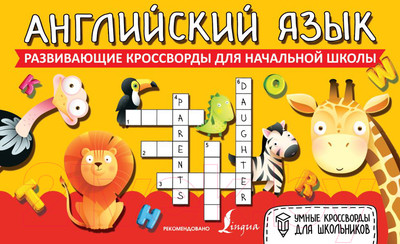 Учебное пособие АСТ Английский язык. Развивающие кроссворды для начальной школы
