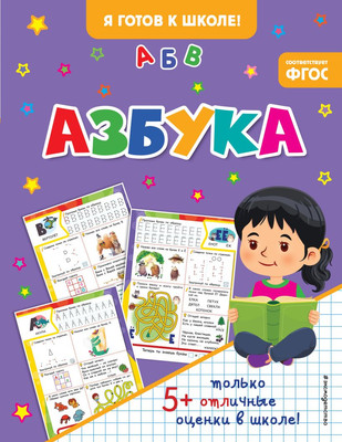 Развивающая книга Эксмо Азбука, мягкая обложка