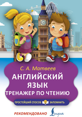Учебное пособие АСТ Английский язык. Тренажер по чтению, мягкая обложка (Матвеев Сергей)