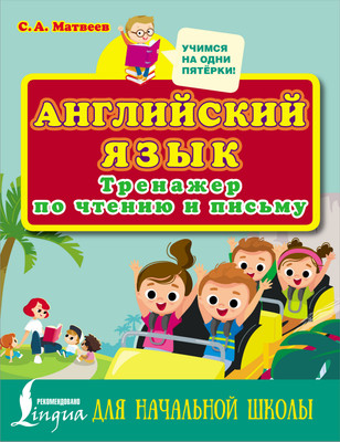 Учебное пособие АСТ Английский язык. Тренажер по чтению и письму, мягкая обложка (Матвеев Сергей)