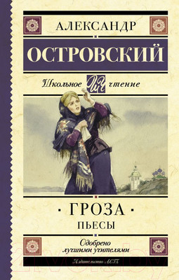Художественная книга АСТ Гроза. Пьесы. Школьное чтение (Островский А.Н.)