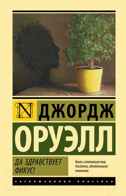 Художественная книга АСТ Да здравствует фикус! Эксклюзивная классика (Оруэлл Д.)