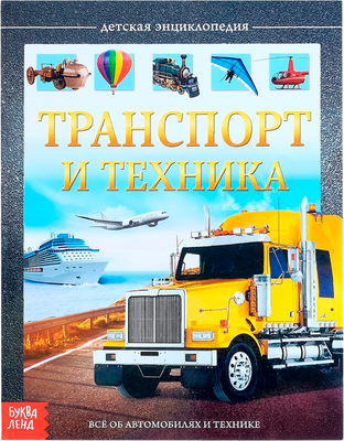 Энциклопедия Буква-ленд Транспорт и техника / 4170821