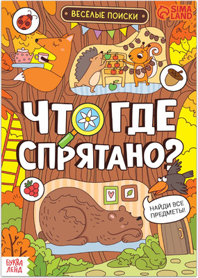 Развивающая книга Буква-ленд Что где спрятано? / 7515684