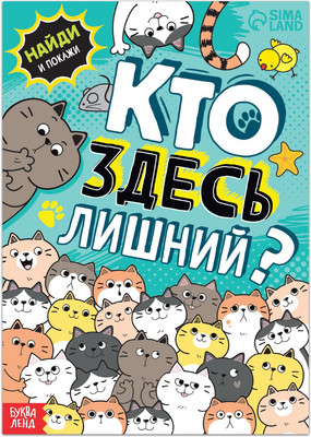 Развивающая книга Буква-ленд Кто здесь лишний? / 7515682