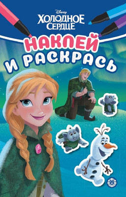 Раскраска Лев Наклей и раскрась. Холодное сердце
