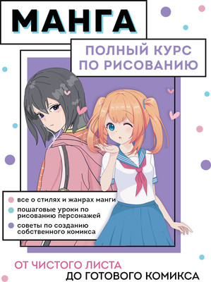 Книга Бомбора Манга. Полный курс по рисованию (Николаева Анна)