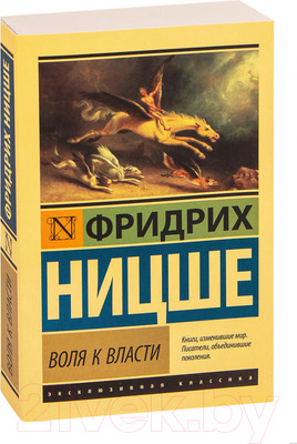 Нехудожественная книга АСТ Воля к власти. Эксклюзивная классика (Ницше Ф.В.)