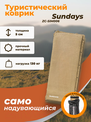 Туристический коврик Sundays Самонадувающийся ZC-SIM006 (5см, коричневый)