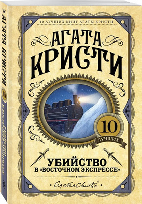 Книга Эксмо Убийство в Восточном экспрессе (Кристи Агата)