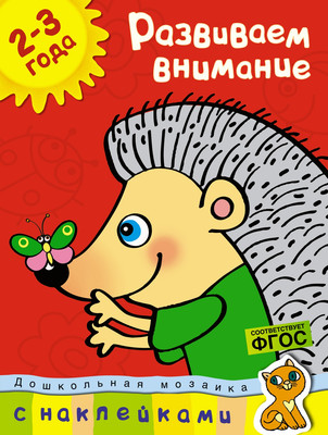 Развивающая книга Махаон Развиваем внимание. 2-3 года, мягкая обложка (Земцова Ольга)