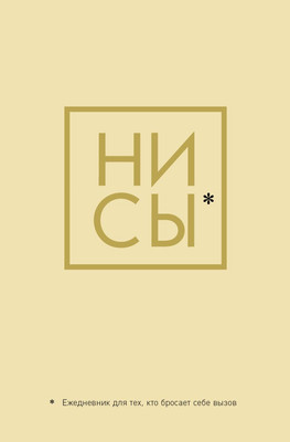 Ежедневник Эксмо Ни Сы / 9785041173791