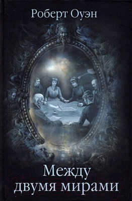Книга Вече Между двумя мирами. Наблюд. и изыск. в области медиумич. явлений (Оуэн Р.)