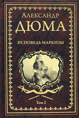 Книга Вече Исповедь маркизы. Том 2 (Дюма А.)