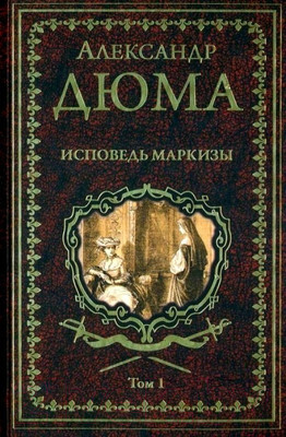 Книга Вече Исповедь маркизы. Том 1 (Дюма А.)
