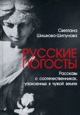 Нехудожественная книга Вече Русские погосты. Рассказы о соотечественниках (Шишкова-Шипунова Светлана)