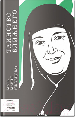 Книга Никея Таинство ближнего Мать Мария (Скобцова)