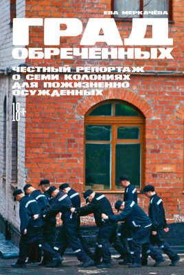 Нехудожественная книга Альпина Град обреченных. Честный репортаж о семи колониях (Меркачёва Е.)