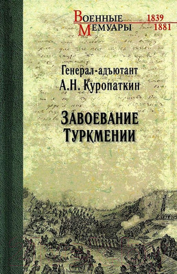 Нехудожественная книга Вече Завоевание Туркмении (Куропаткин А.)