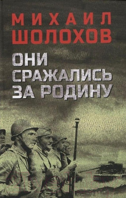 Художественная книга Вече Они сражались за Родину (Шолохов М.)