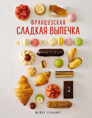 Книга КоЛибри Французская сладкая выпечка (Схалинг М.)