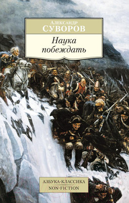 Книга Азбука Наука побеждать (Суворов А.)