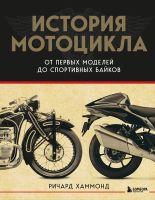 Книга Бомбора История мотоцикла (Хаммонд Ричард)