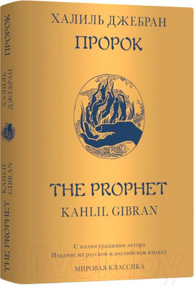 Художественная книга Livebook Пророк (Джебран Х.)