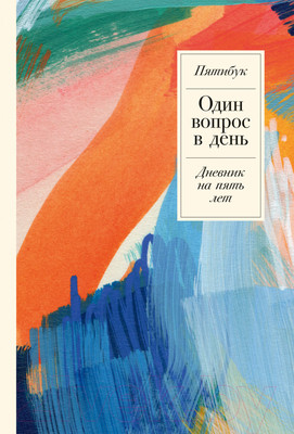 Творческий блокнот Альпина Один вопрос в день: Дневник на 5 лет. Пятибук / 9785961484236
