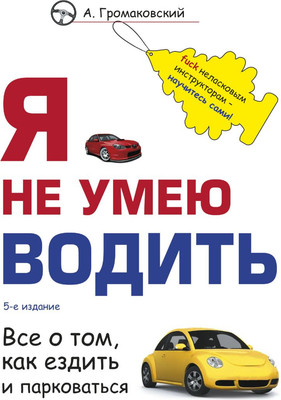 Книга Эксмо Я не умею водить. 5-е издание, мягкая обложка (Громаковский Алексей)